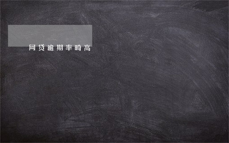网贷逾期率畸高 网贷逾期率畸高
