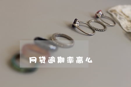 网贷逾期率高么 网贷逾期率高么