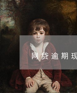 网贷逾期现在