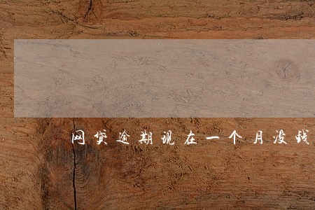 网贷逾期现在一个月没钱还怎么办 网贷逾期现在一个月没钱还怎么办