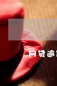 网贷逾期现在债权转让了 网贷逾期现在债权转让了