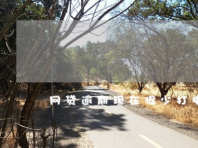 网贷逾期现在很少打电话了 网贷逾期现在很少打电话了