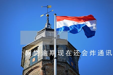 网贷逾期现在还会炸通讯录吗 网贷逾期现在还会炸通讯录吗
