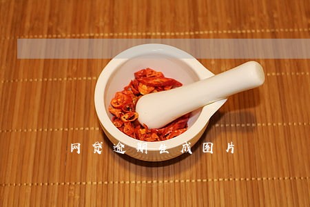 网贷逾期生成图片 网贷逾期生成图片
