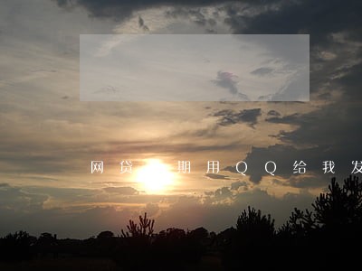 网贷逾期用QQ给我发信息 网贷逾期用QQ给我发信息
