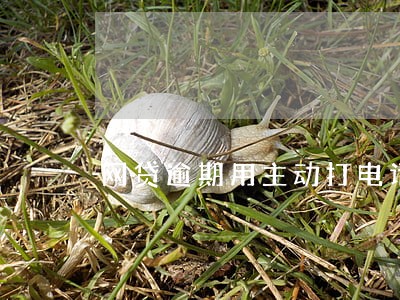 网贷逾期用主动打电话协商吗 网贷逾期用主动打电话协商吗