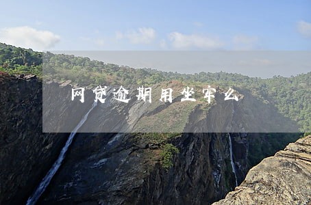 网贷逾期用坐牢么 网贷逾期用坐牢么
