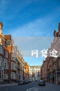 网贷逾期申诉成功会上征信吗 网贷逾期申诉成功会上征信吗
