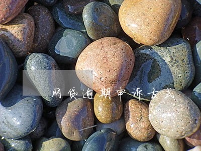 网贷逾期申诉方式 网贷逾期申诉方式