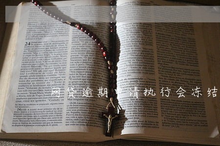 网贷逾期申请执行会冻结银行卡吗 网贷逾期申请执行会冻结银行卡吗