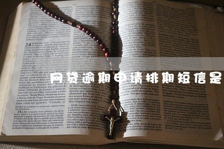 网贷逾期申请排期短信是什么意思 网贷逾期申请排期短信是什么意思