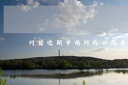 网贷逾期申请网络仲裁要多久