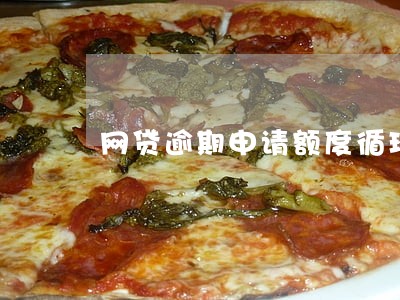 网贷逾期申请额度循环 网贷逾期申请额度循环