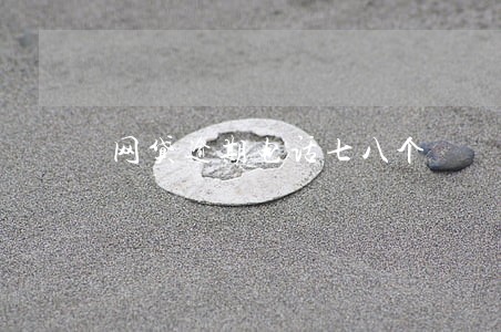 网贷逾期电话七八个