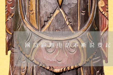 网贷逾期电话不断说要起诉 网贷逾期电话不断说要起诉