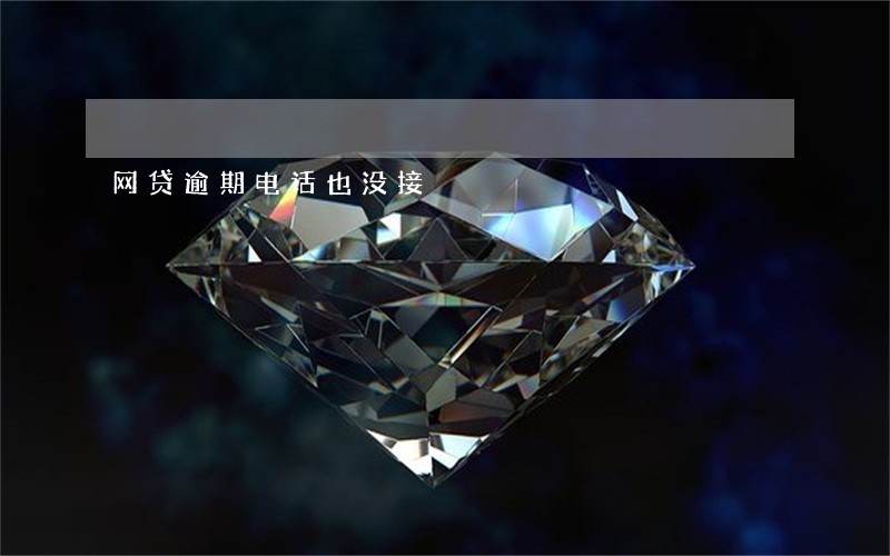 网贷逾期电话也没接 网贷逾期电话也没接