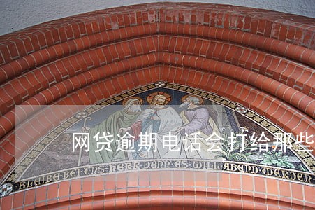 网贷逾期电话会打给那些人开光