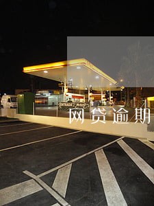 网贷逾期电话停机可以吗 网贷逾期电话停机可以吗