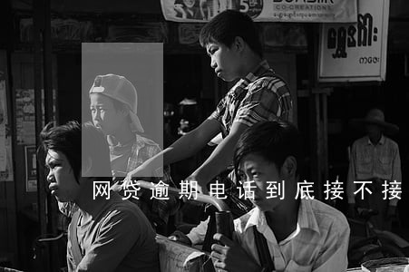 网贷逾期电话到底接不接 网贷逾期电话到底接不接