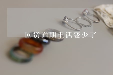 网贷逾期电话变少了 网贷逾期电话变少了