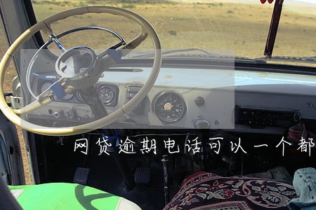 网贷逾期电话可以一个都不接吗 网贷逾期电话可以一个都不接吗