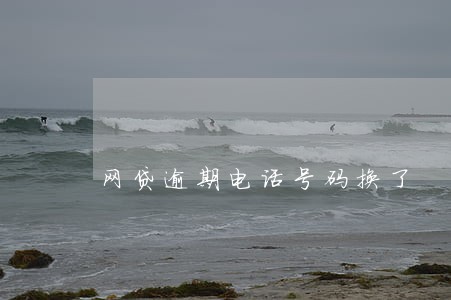 网贷逾期电话号码换了 网贷逾期电话号码换了