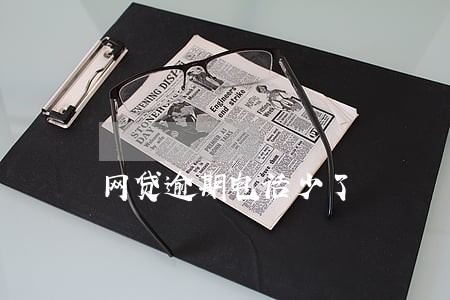 网贷逾期电话少了 网贷逾期电话少了
