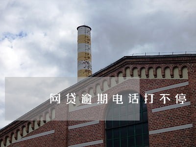 网贷逾期电话打不停 网贷逾期电话打不停