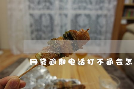 网贷逾期电话打不通会怎么样 网贷逾期电话打不通会怎么样