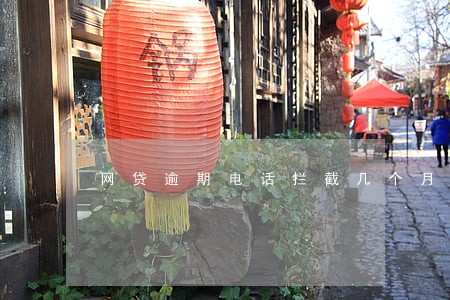 网贷逾期电话拦截几个月了 网贷逾期电话拦截几个月了