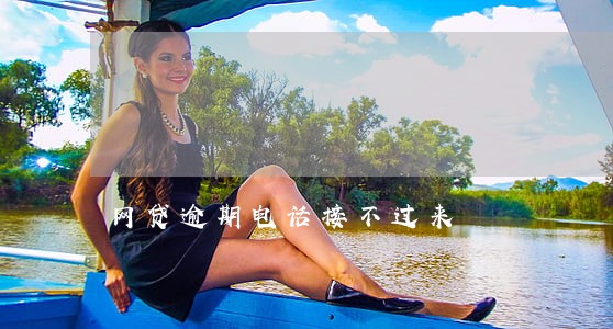 网贷逾期电话接不过来 网贷逾期电话接不过来