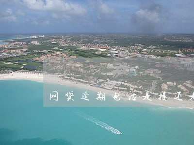 网贷逾期电话是接还是不接 网贷逾期电话是接还是不接