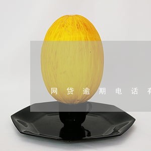 网贷逾期电话有哪些 网贷逾期电话有哪些