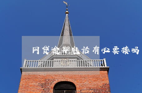 网贷逾期电话有必要接吗 网贷逾期电话有必要接吗