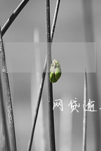 网贷逾期电话没接 网贷逾期电话没接