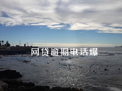网贷逾期电话爆 网贷逾期电话爆