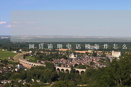 网贷逾期电话被轰炸怎么办 网贷逾期电话被轰炸怎么办