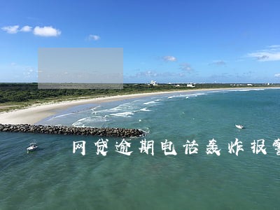 网贷逾期电话轰炸报警 网贷逾期电话轰炸报警