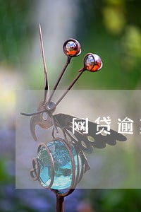网贷逾期电话骚扰了男朋友 网贷逾期电话骚扰了男朋友