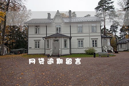 网贷逾期留言 网贷逾期留言