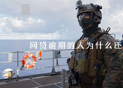 网贷逾期的人为什么还能贷房贷 网贷逾期的人为什么还能贷房贷
