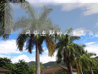 网贷逾期的人是怎么过来的