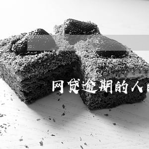 网贷逾期的人的经历 网贷逾期的人的经历
