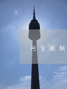 网贷逾期的人该去做什么工作 网贷逾期的人该去做什么工作