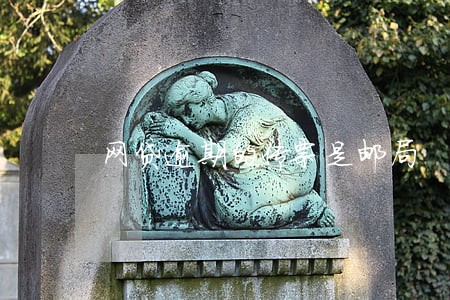 网贷逾期的传票是邮局 网贷逾期的传票是邮局