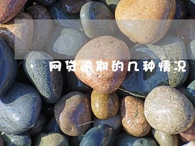 网贷逾期的几种情况 网贷逾期的几种情况