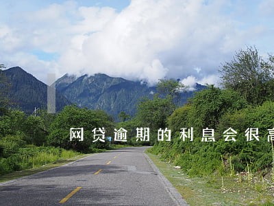 网贷逾期的利息会很高吗 网贷逾期的利息会很高吗