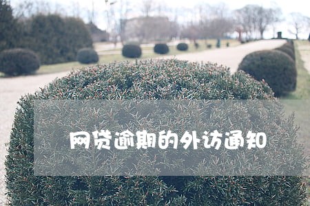 网贷逾期的外访通知 网贷逾期的外访通知