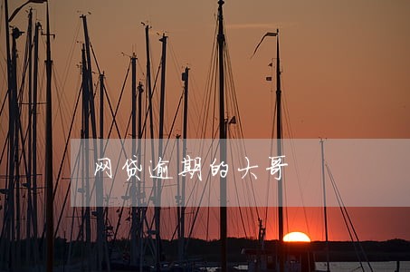 网贷逾期的大哥 网贷逾期的大哥