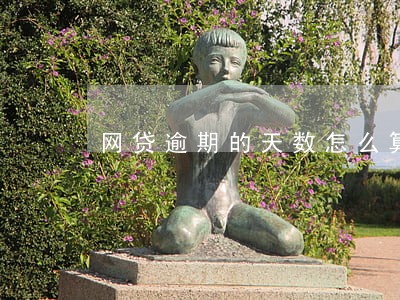网贷逾期的天数怎么算 网贷逾期的天数怎么算